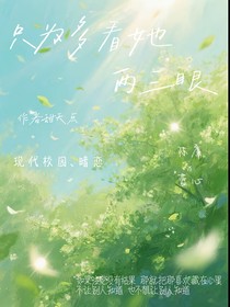 只為多看她兩三眼