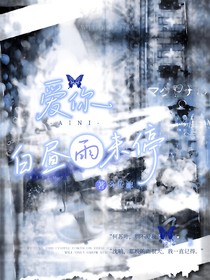 愛你：白晝雨未停