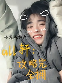 all軒：攻略完全擁