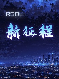 RSDL——新征程