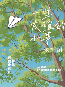 一些友谊的小事