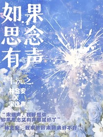 如果思念也有声
