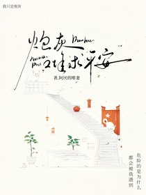 炮灰难求平安