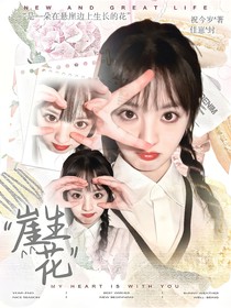 TNT：崖生花