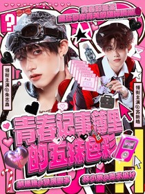 TOP：青春記事簿里的五抹色彩