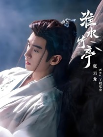 淮水竹亭之芙蓉
