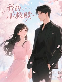我的小救赎……