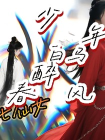 少白七仙女