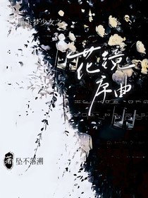 星卡梦少女之花镜序曲