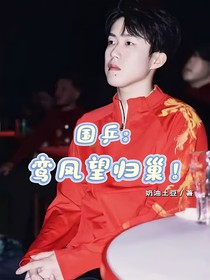 国乒：鸾凤望归巢