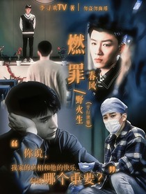 燃罪：春風(fēng)野火生（平行世界）