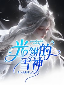 光翎的雪神