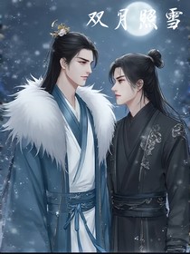 雙月照雪