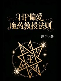 HP偏愛(ài)魔藥教授法則