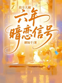故全大橘：六年暗戀信號(hào)