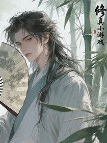 修仙小游戲
