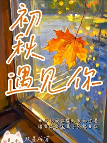 初秋遇見你