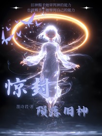 惊封：陨落旧神