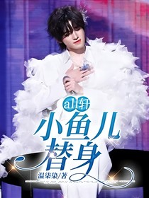 all轩：小鱼儿替身