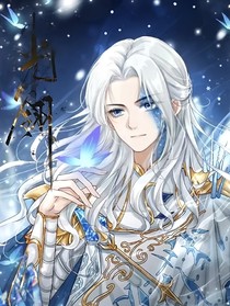 光翎：命中注定不能靠近