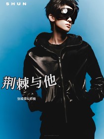 荆棘与他
