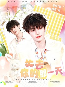 朱志鑫：失去你的那一天