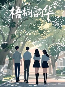 梧桐韻華