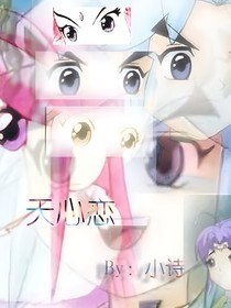 神兵小将：天心情感