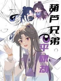 葫蘆七娃：平康劫
