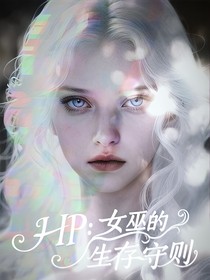 HP：女巫的生存守則