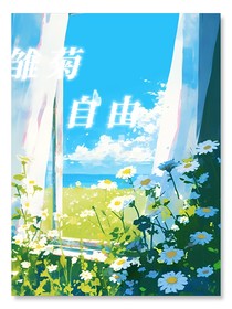 雏菊自由
