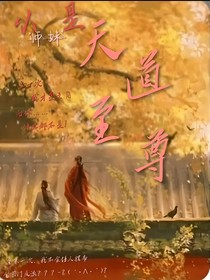 小師妹是天道至尊