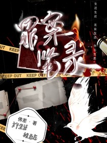 罪案笔录