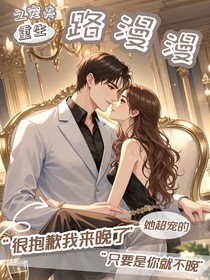重生之宠夫路漫漫