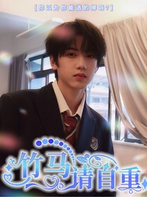 TF家族四代：竹馬請(qǐng)自重