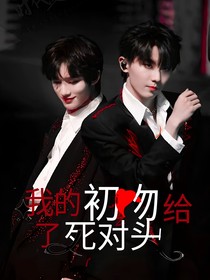 我的初吻給了死對(duì)頭？