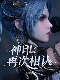 神印：再次相认