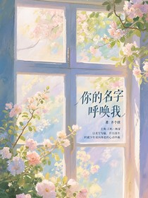 你的名字呼喚我