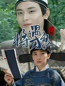 梁祝之将遇良才