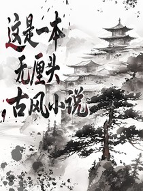这是一本无厘头古风小说