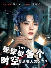 TNT：當(dāng)我拿到炮灰劇本，大佬想倒貼！