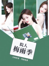 院人：梅雨季