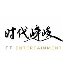 時代峰峻隨筆（沒有一代）