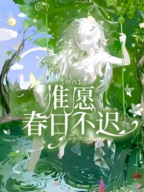 凹凸世界：惟愿春日不遲