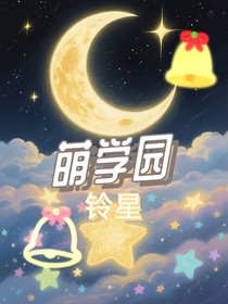 萌學(xué)園：鈴星