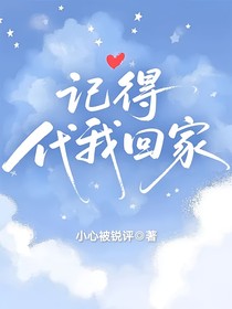 记得代我回家