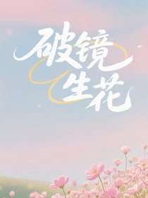 破镜生花
