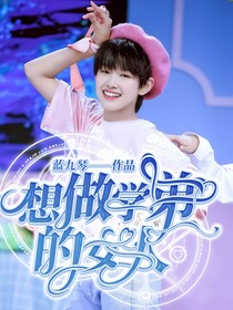 想做学弟的女人