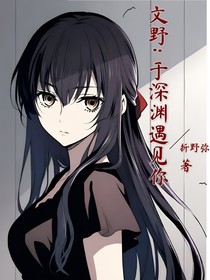 文野：于深淵遇見你