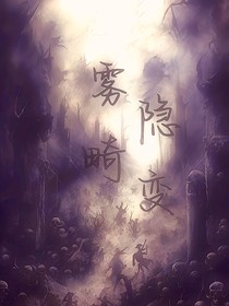 霧隱畸變